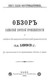 Обзор бакинской нефтяной промышленности Совет Съезда нефтепромышленников. за 1893 г. : Сведения об американской нефтяной промышленности. - Баку, 1894.