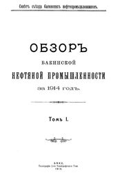 Обзор бакинской нефтяной промышленности Совет Съезда нефтепромышленников. 1914 г., Т. 1. - Баку, 19.
