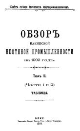 Обзор бакинской нефтяной промышленности Совет Съезда нефтепромышленников. 1909 г., Т. 2. Таблицы, Ч. 1,2. - Баку, 19.