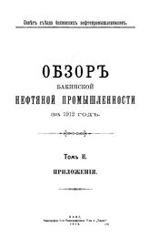 Обзор бакинской нефтяной промышленности Совет Съезда нефтепромышленников. 1912г., Т. 2. Приложения. - Баку, 19.