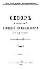 Обзор бакинской нефтяной промышленности Совет Съезда нефтепромышленников. 1913г., Т. 1. - Баку, 19.