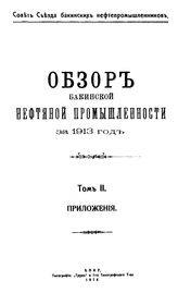 Обзор бакинской нефтяной промышленности Совет Съезда нефтепромышленников. 1913, Т. 2. Приложения. - Баку, 19.