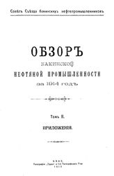 Обзор бакинской нефтяной промышленности Совет Съезда нефтепромышленников. 1914 г., Т. 2. Приложения. - Баку, 19.