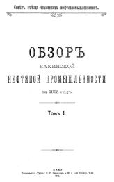 Обзор бакинской нефтяной промышленности Совет Съезда нефтепромышленников. 1915г., Т. 1. - Баку, 19.