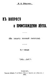Обручев В. А. К вопросу о происхождении лёсса. (В защиту эоловой гипотезы). - Томск, 1911.