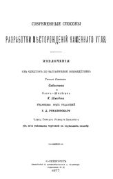 Сабантьев Современные способы разработки месторождений каменного угля. - СПб., 1877.