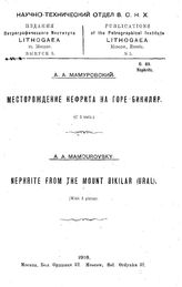 Мамуровский А.А. Издания Петрографического института LITHOGAEA. Вып. 5 : Месторождение нефрита на горе Бикиляр. - М., 1918.