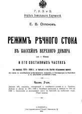  Режим речного стока в бассейне Верхнего Днепра ( до г. Киева ) и его составных частях в период 1876-1908 г., а частью и в более отдаленное время, в связи м колебаниями атмосферных   Е. В. Оппоков. Ч. 2. - СПб., 1913.