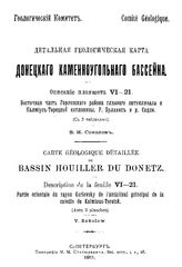 Соколов В.И. Детальная геологическая карта Донецкого каменноугольного бассейна. Описание планшета VI-21 Восточная часть Горловского района главного антиклинала и Калмиус-Торецкой котловины р. Булавин и р. Садки. - СПб., 1911.