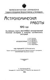 Астрономические работы Переселен. упр. Глав. упр. землеустройства и земледелия. 1910 г : в районах работ высочайше командированной Амурской экспедиции и почвенно-ботанических экспедиций. - СПб., 1913.