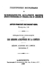 Геологические исследования в золотоносных областях Сибири. Амурско-Приморский золотоносный район. - (Труды Комис. для собрания и разработки сведений о Сиб. золотопром-сти и для составления программы исслед. золотоносн. районов). Вып. 11. - СПб., 1915.
