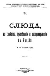 Гинзбург И.И. Материалы для изучения естественных производительных сил России  Рос. акад. наук. 34 : Слюда, ее свойства, применение и распространение в России. - Петроград, 1919.