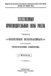 Богданович К.И. Естественные производительные силы России  Российская академия наук, Комиссия по изучению естественных производительных сил России. Т. 4 : Полезные ископаемые, 2. Железо. - Петроград, 19.