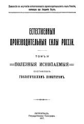 Естественные производительные силы России Рос. АН, Комис. по изучению естеств. производ. сил России. Т. 4 : Полезные ископаемые, 7. Медь. - Петроград, 19.