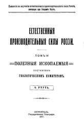  Естественные производительные силы России  Российская академия наук, Комиссия по изучению естественных производительных сил России. Т. 4 : Полезные ископаемые, 9. Ртуть. - Петроград, 19.