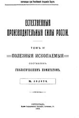 Богданович К.И. Естественные производительные силы России  Российская академия наук. Комиссия по изучению естественных производительных сил России. Т. 4 : Полезные ископаемые, 10. Золото. - Петроград, 19.