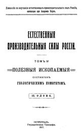 Естественные производительные силы России Российская академия наук, Комиссия по изучению естественных производительных сил России. Т. 4 : Полезные ископаемые, 12. Олово. - Петроград, 19.