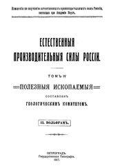 Мейстер А. Естественные производительные силы России  Российская академия наук, Комиссия по изучению естественных производительных сил России. Т. 4 : Полезные ископаемые, 13. Вольфрам. - Петроград, 19.