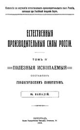 Богданович К.И. Естественные производительные силы России Российская академия наук, Комиссия по изучению естественных производительных сил России. Т. 4 : Полезные ископаемые, 14. Ванадий. - Петроград, 19.