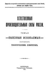  Естественные производительные силы России  Российская академия наук, Комиссия по изучению естественных производительных сил России. Т. 4 : Полезные ископаемые, 15. Мышьяк. - Петроград, 19.