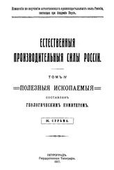 Богданович К., Вознесенский В., Герасимова А., Свитальский Н., Ренгартен В. Естественные производительные силы России  Российская академия наук, Комиссия по изучению естественных производительных сил России. Т. 4 : Полезные ископаемые, 16. Сурьма....