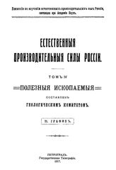 Степанов П.И. Естественные производительные силы России  Российская академия наук, Комиссия по изучению естественных производительных сил России. Т. 4 : Полезные ископаемые, 21. Графит. Месторождения графитов в России. - Петроград, 19.
