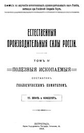 Голубятников Д.В. Естественные производительные силы России  Российская академия наук, Комиссия по изучению естественных производительных сил России. Т. 4 : Полезные ископаемые, 22. нефть и озокерит. - Петроград, 19.