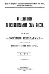 Богданович К.И., Ренгартен В.П., Нациаго А.Д. Естественные производительные силы России  Российская академия наук, Комиссия по изучению естественных производительных сил России. Т. 4 : Полезные ископаемые, 23. Сера. - Петроград, 19.