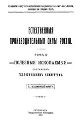 Докторович-Гребницкий С.А. Естественные производительные силы России  Российская академия наук, Комиссия по изучению естественных производительных сил России. Т. 4 : Полезные ископаемые, 24. Плавиковый шпат. - Петроград, 19.