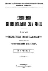 Янишевский М.Э. Естественные производительные силы России  Российская академия наук, Комиссия по изучению естественных производительных сил России. Т. 4 : Полезные ископаемые, 29. Трепель (инфузорная земля). - Петроград, 19.