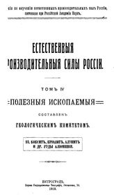 Фон-Фохт К.К. Естественные производительные силы России  Российская академия наук, Комиссия по изучению естественных производительных сил России. Т. 4 : Полезные ископаемые, 32. Боксит, криолит, алунит, и др. руды алюминия. - Петроград, 19.
