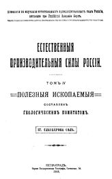 Рябинина А. Естественные производительные силы России Российская акад. наук, Комис. по изучению естественных производительных сил России. Т. 4 : Полезные ископаемые, 37. Глауберова соль. - Петроград, 19.