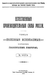 Хлопин В.Г. Естественные производительные силы России Российская акад. наук, Комис. по изучению естественных производительных сил России. Т. 4 : Полезные ископаемые, 38. Бор. - Петроград, 19.