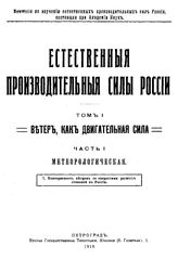 Естественные производительные силы России Российская академия наук, Комиссия по изучению естественных производительных сил России. Т. 1 : Ветер, как двигательная сила, Ч. 1. Метеорологическая... - Петроград, 19.