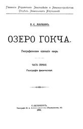 Озеро Гокча. Географическое описание озера Е. С. Марков. Ч. 1 : География физическая. - СПб., 1911.