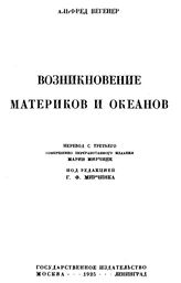 Вегенер А. Происхождение материков и океанов. - Берлин, 1923.