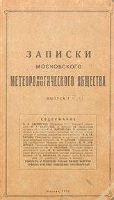  Записки Московского метеорологического общества. Вып. 1, Вып. 2, Вып. 3. - М., 19.