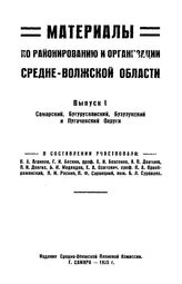 Агриков П.А. Материалы по районированию и организации Средне-Волжской области. Вып. 1 : Самарский, Бугурусланский, Бузулукский и Пугачевский округи. - Самара, 1925.