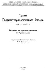  Труды Гидрометеорологического отдела  Среднеазиатский метеорологический ин-т (Ташкент), Гидрометеорологический отдел. Т. 1, Вып. 1. Материалы по изучению оледенения гор Средней Азии. - Ташкент, 1927.