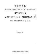  Труды Особой комиссии по исследованию курских магнитных аномалий при Президиуме ВСНХ  СССР.  Вып. 6 : Труды Магнитно-гравитационного отдела. - М., 1925.