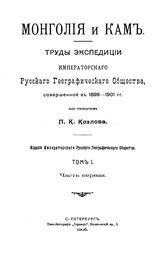 Козлов П.К. Монголия и Кам. Т. 1, ч. 1. По Монголии до границ Тибета. - СПб., 19.