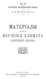 Шостакович В.Б. Материалы для изучения климата Енисейской губернии. - Иркутск, 1917.