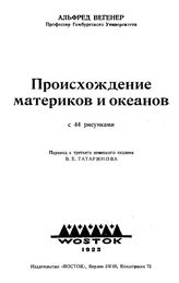 Вегенер А. Происхождение материков и океанов. - Берлин, 1923.