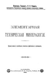 Рюмин В.В. Элементарная техническая минералогия. - Харьков, 1904.