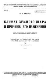 Лазарев П.П. Труды Института биологической физики при Народном комиссариате здравоохранения. Вып. 2 : Климат земного шара и причины его изменений. - М., 1927.