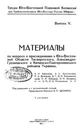 Аврамов Д.Н., Аскамитный Д.С., Демидов П.Д., Копышкин Д.Т., Копышкин В.И. Труды Юго-Восточной плановой комиссии при Крайэкономсовете Юго-Востока России (Ювплан) Юго-Восточная плановая комис. Вып. 5 : Материалы по вопросу о присоединении к Юго-Вос...