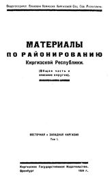 Материалы по районированию Киргизской Республики Общегос. плановая комис. Киргиз. ССР. Т. 1 : Восточная и Западная Киргизия. - Оренбург, 1924.
