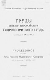 Труды первого всероссийского гидрологического съезда. - Ленинград, 1925.