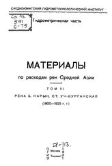 Материалы по расходам рек Средней Азии Среднеазиат. гидрометеоролог. ин-т, Гидрометр. часть. Т. 3 : Река Б. Нарын, станция Уч-Курганская. - М., 1931.