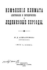 Ахшарумов Н.Д. Изменения климата (постоянное и периодические) и ледниковые периоды. - Вольск, 1903.